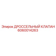Регулятор потока 6060014263 для техники Epiroc