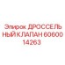 Регулятор потока 6060014263 для техники Epiroc
