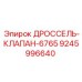 9245996640 ДРОССЕЛЬ-КЛАПАН-6765 Epiroc