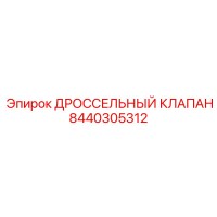 8440305312 ДРОССЕЛЬНЫЙ КЛАПАН Epiroc