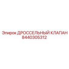 8440305312 ДРОССЕЛЬНЫЙ КЛАПАН Epiroc