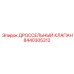 8440305312 ДРОССЕЛЬНЫЙ КЛАПАН Epiroc