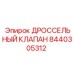 8440305312 ДРОССЕЛЬНЫЙ КЛАПАН Epiroc