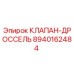 Оригинальный клапан-дроссель Epiroc артикул 8940162484