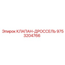 Регулирующий клапан Epiroc артикул 9753204766