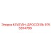 Регулирующий клапан Epiroc артикул 9753204766
