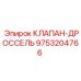 Регулирующий клапан Epiroc артикул 9753204766