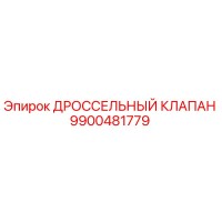9900481779 ДРОССЕЛЬНЫЙ КЛАПАН Epiroc