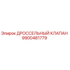 9900481779 ДРОССЕЛЬНЫЙ КЛАПАН Epiroc