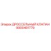 9900481779 ДРОССЕЛЬНЫЙ КЛАПАН Epiroc