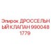 9900481779 ДРОССЕЛЬНЫЙ КЛАПАН Epiroc