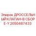 Фото оригинального дроссельного клапана Epiroc артикул 2050487433