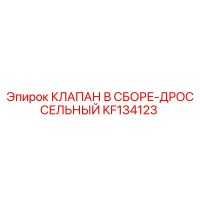 KF134123 КЛАПАН В СБОРЕ-ДРОССЕЛЬНЫЙ Epiroc