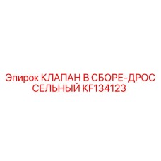 Оригинальный клапан KF134123 для буровых установок Epiroc