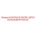 Оригинальный клапан KF134123 для буровых установок Epiroc