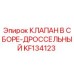 Оригинальный клапан KF134123 для буровых установок Epiroc