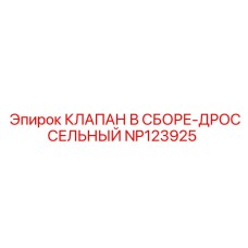 Комплектный дроссельный клапан NP123925 для техники Epiroc