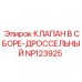 Комплектный дроссельный клапан NP123925 для техники Epiroc