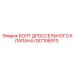 GS7106913 БОЛТ ДРОССЕЛЬНОГО КЛАПАНА Epiroc