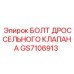 GS7106913 БОЛТ ДРОССЕЛЬНОГО КЛАПАНА Epiroc
