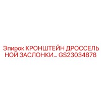 GS23034878 КРОНШТЕЙН ДРОССЕЛЬНОЙ ЗАСЛОНКИ Epiroc