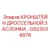 Изображение кронштейна дроссельной заслонки GS23034878 Epiroc