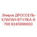 9245996650 ДРОССЕЛЬ-КЛАПАН-ВТУЛКА-6766 Epiroc
