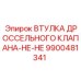 9900481341 ВТУЛКА ДРОССЕЛЬНОГО КЛАПАНА-НЕ-НЕ Epiroc