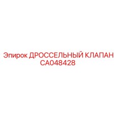 CA048428 ДРОССЕЛЬНЫЙ КЛАПАН Epiroc