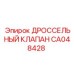 CA048428 ДРОССЕЛЬНЫЙ КЛАПАН Epiroc