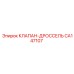 Регулятор потока CA147107 для техники Epiroc