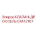 Регулятор потока CA147107 для техники Epiroc