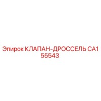 CA155543 КЛАПАН-ДРОССЕЛЬ Epiroc