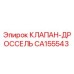 Фото дроссельного клапана CA155543 производства Epiroc
