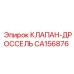 Фото компонента CA156876 производства Epiroc для гидравлических систем