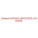 Изображение клапана-дросселя CA157643 от Epiroc
