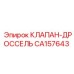 Изображение клапана-дросселя CA157643 от Epiroc
