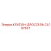 Изображение клапана-дросселя CA157831 от Epiroc