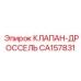 Изображение клапана-дросселя CA157831 от Epiroc