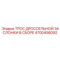 4700456092 ТРОС ДРОССЕЛЬНОЙ ЗАСЛОНКИ В СБОРЕ Epiroc
