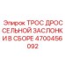 Комплект троса управления дросселем Epiroc артикул 4700456092