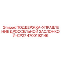 4700192146 ПОДДЕРЖКА-УПРАВЛЕНИЕ ДРОССЕЛЬНОЙ ЗАСЛОНКОЙ-CP27 Epiroc
