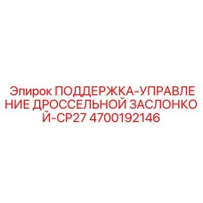 4700192146 ПОДДЕРЖКА-УПРАВЛЕНИЕ ДРОССЕЛЬНОЙ ЗАСЛОНКОЙ-CP27 Epiroc