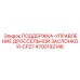 4700192146 ПОДДЕРЖКА-УПРАВЛЕНИЕ ДРОССЕЛЬНОЙ ЗАСЛОНКОЙ-CP27 Epiroc