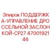 4700192146 ПОДДЕРЖКА-УПРАВЛЕНИЕ ДРОССЕЛЬНОЙ ЗАСЛОНКОЙ-CP27 Epiroc