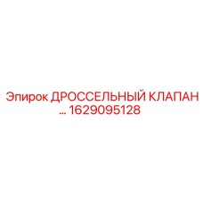1629095128 ДРОССЕЛЬНЫЙ КЛАПАН... Epiroc