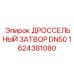 1624381080 ДРОССЕЛЬНЫЙ ЗАТВОР DN50 Epiroc