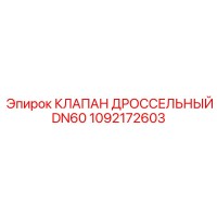 1092172603 КЛАПАН ДРОССЕЛЬНЫЙ DN60 Epiroc