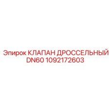 Клапан дроссельный DN60 1092172603 для техники Epiroc