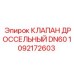 Клапан дроссельный DN60 1092172603 для техники Epiroc